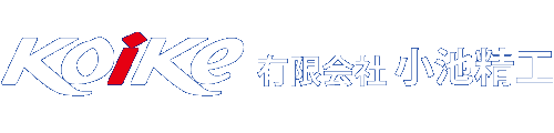 有限会社 小池精工